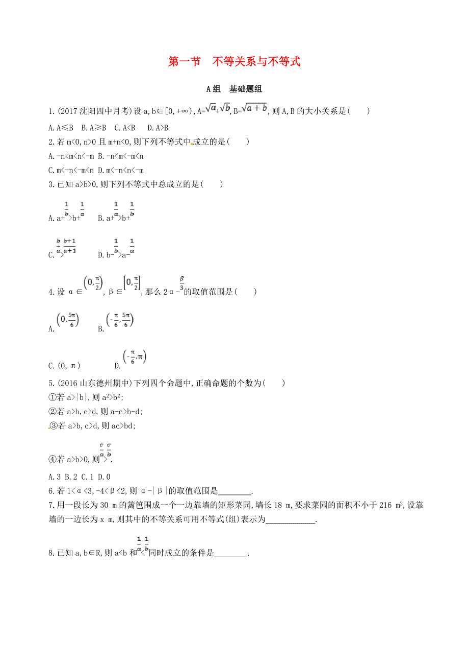 高三数学一轮复习第七章不等式第一节不等关系与不等式夯基提能作业本理_第1页