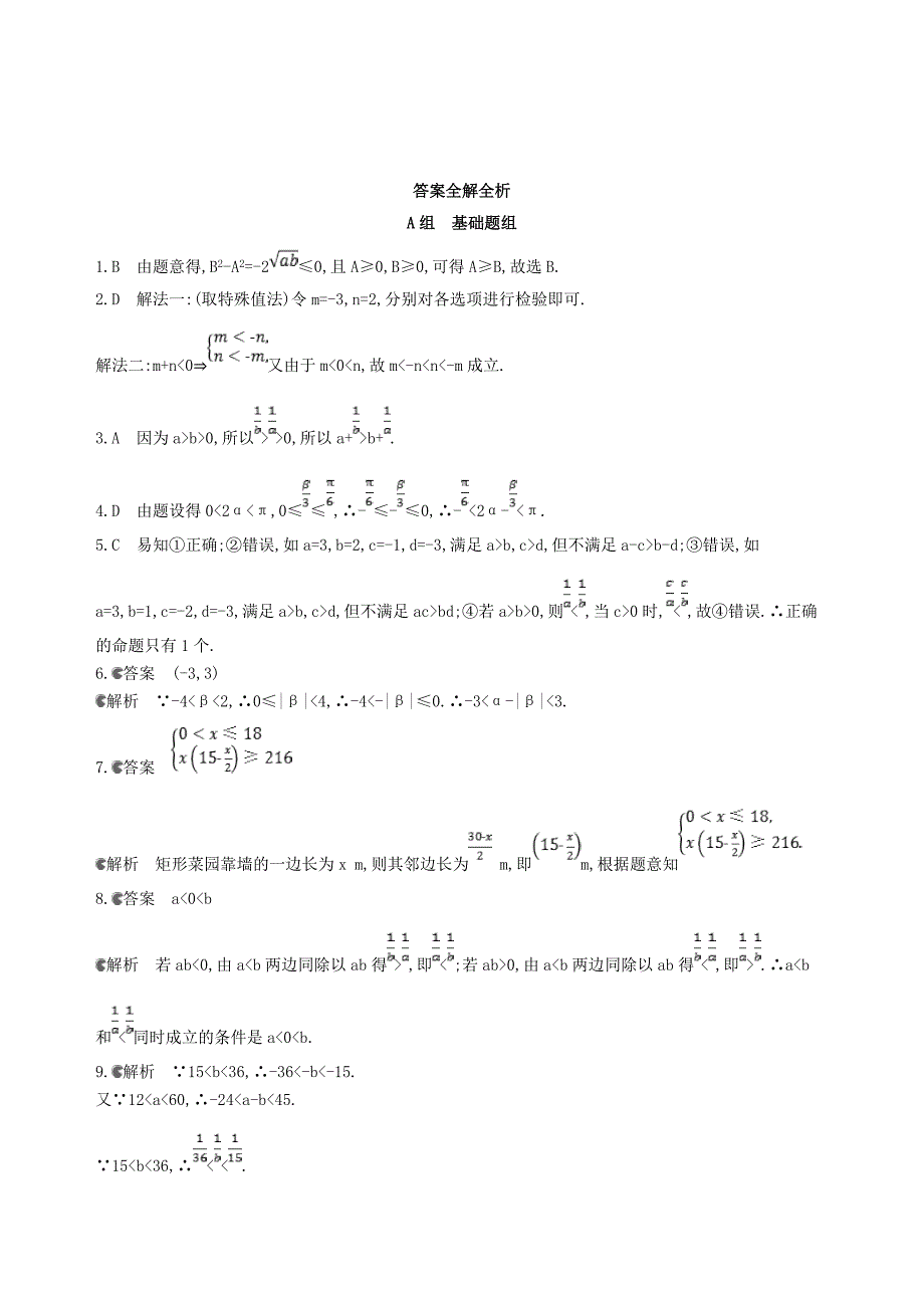 高三数学一轮复习第七章不等式第一节不等关系与不等式夯基提能作业本理_第4页