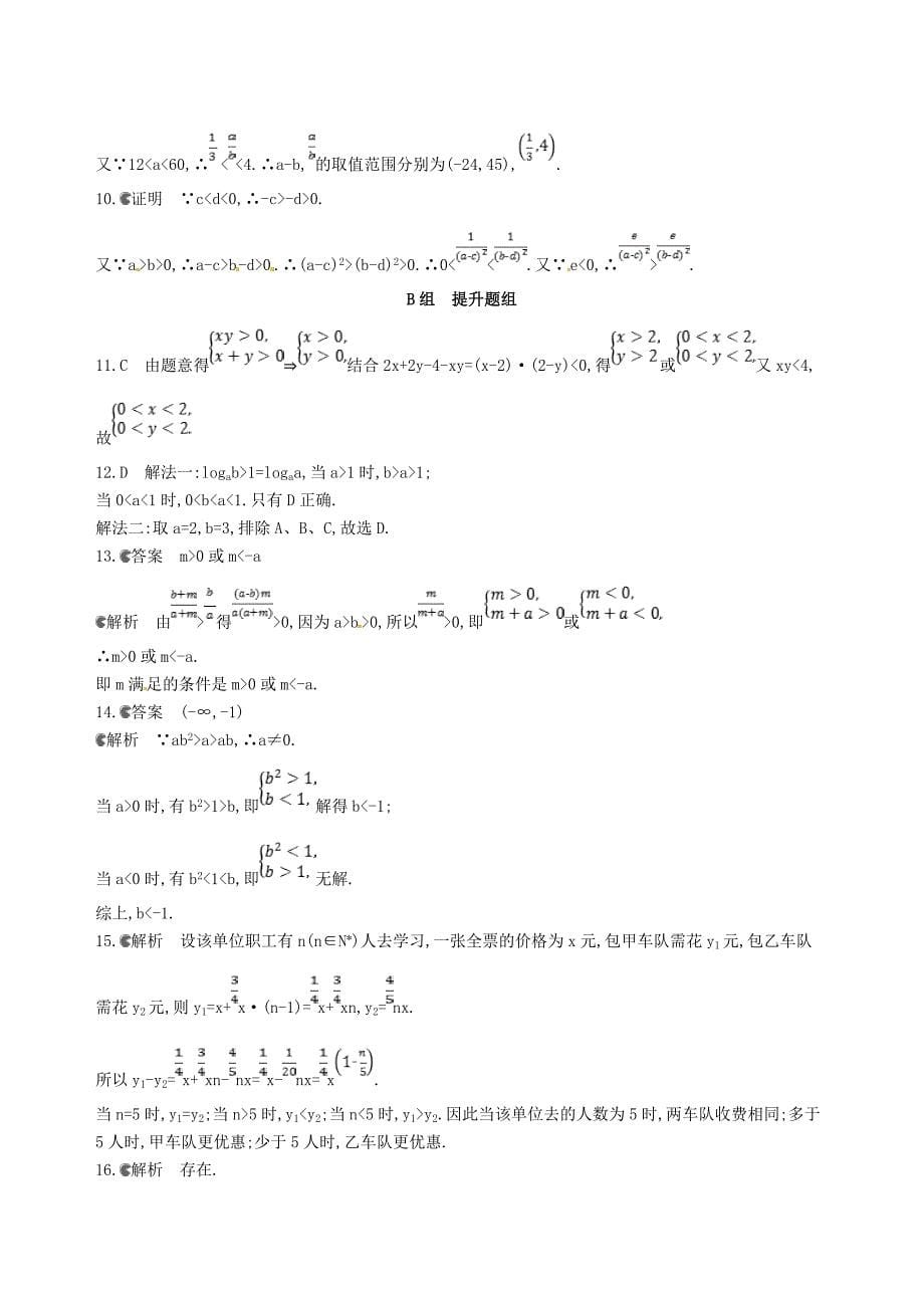 高三数学一轮复习第七章不等式第一节不等关系与不等式夯基提能作业本理_第5页