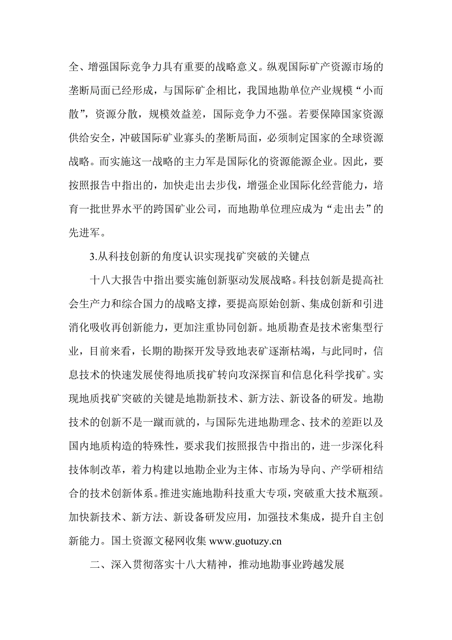 学习贯彻党的十八大精神心得体会 （地勘局局长）_第3页