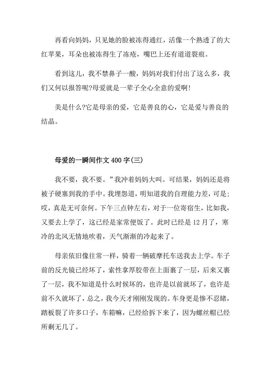 母爱的一瞬间作文400字5篇_第3页