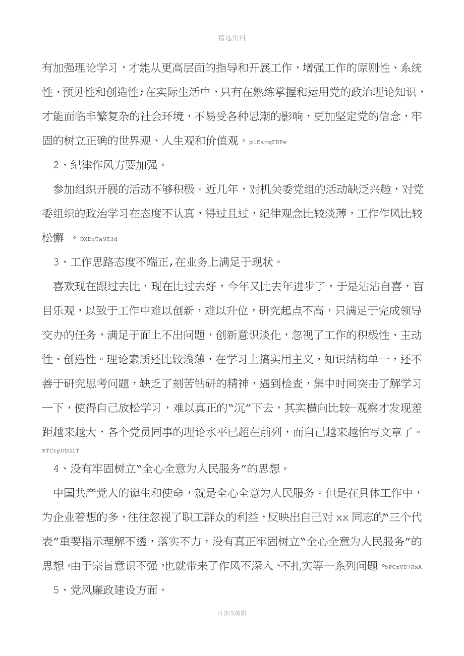 最新党性分析材料.doc_第2页