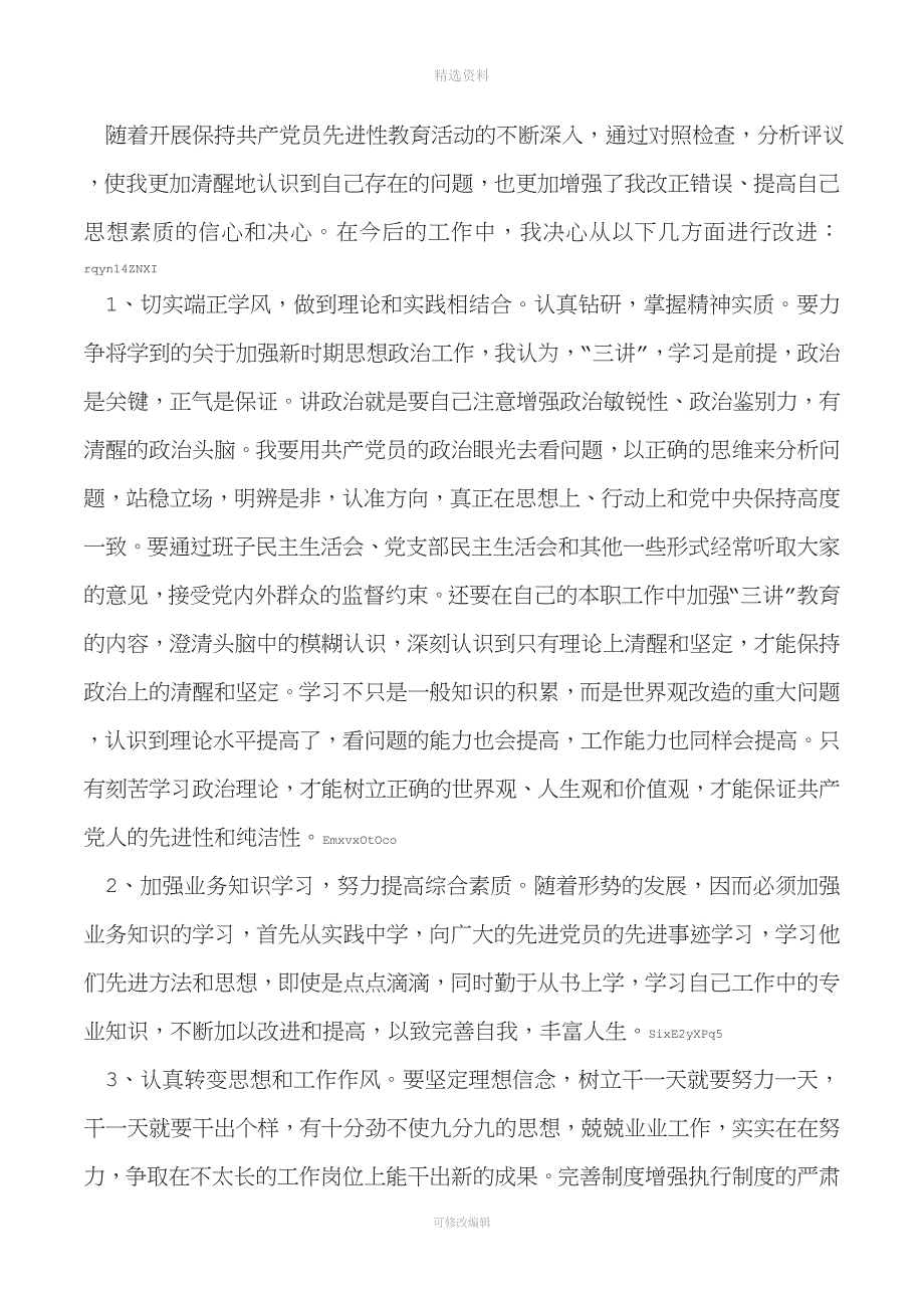 最新党性分析材料.doc_第4页