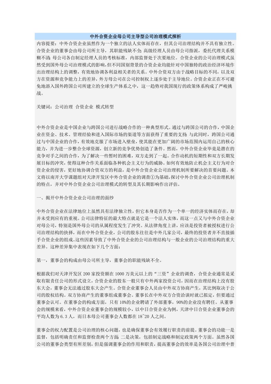 中外合资企业母公司主导型公司治理模式探析.doc_第1页