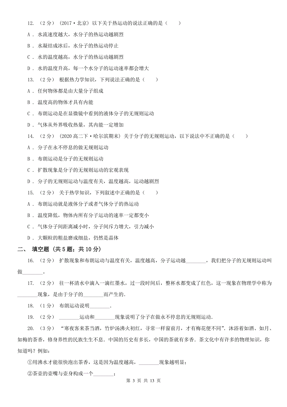 人教版物理高二选修337.2分子的热运动同步训练I卷_第3页