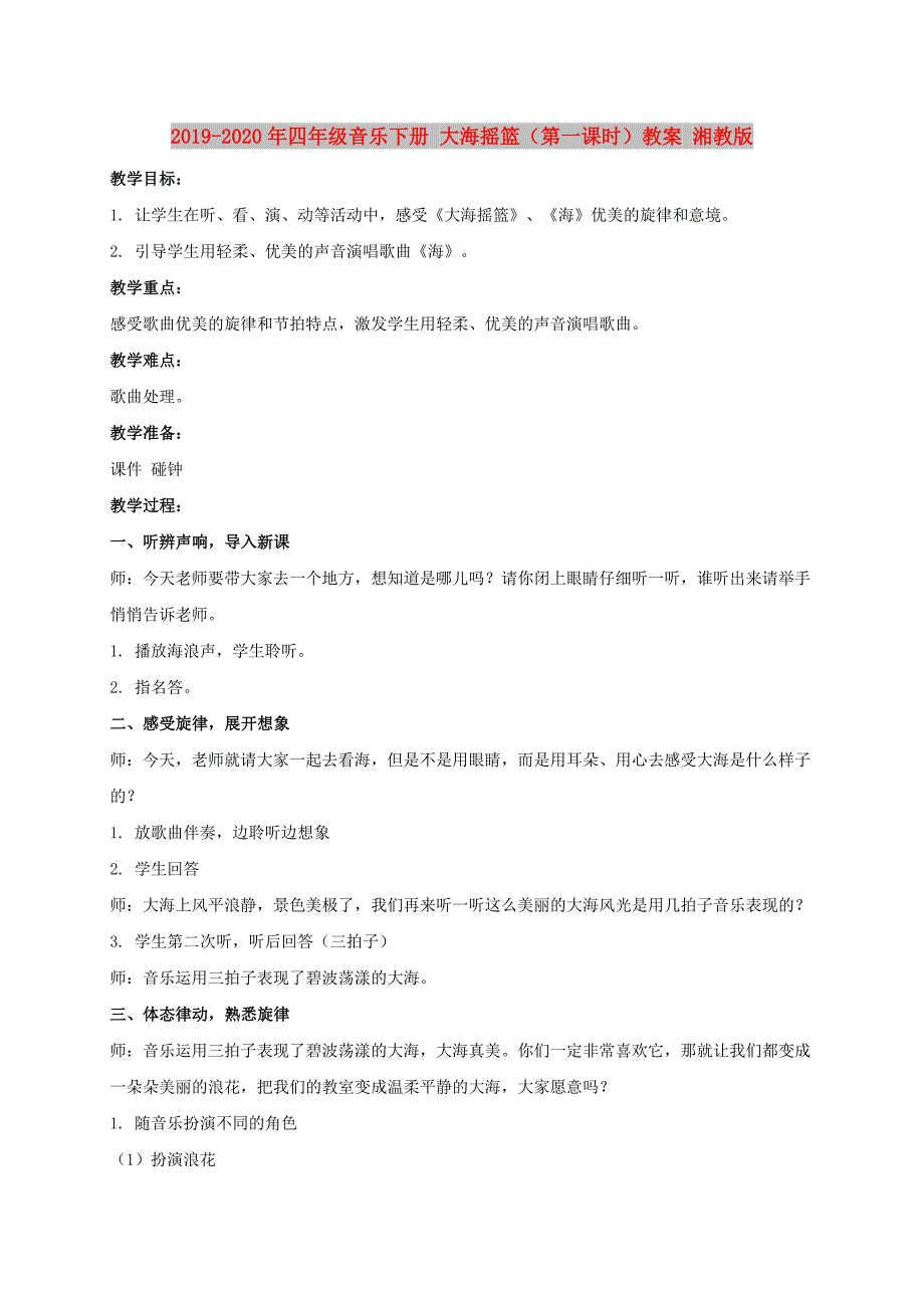 2019-2020年四年级音乐下册 大海摇篮（第一课时）教案 湘教版.doc_第1页