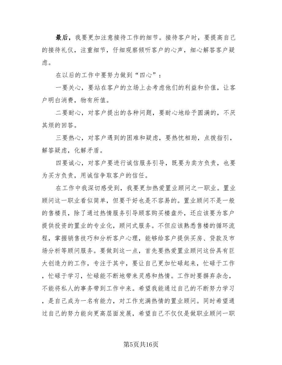 置业顾问年度工作总结及计划（5篇）.doc_第5页