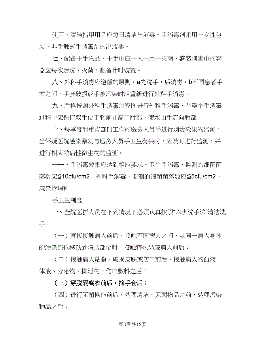 医务人员手卫生与监管制度样本（四篇）_第3页