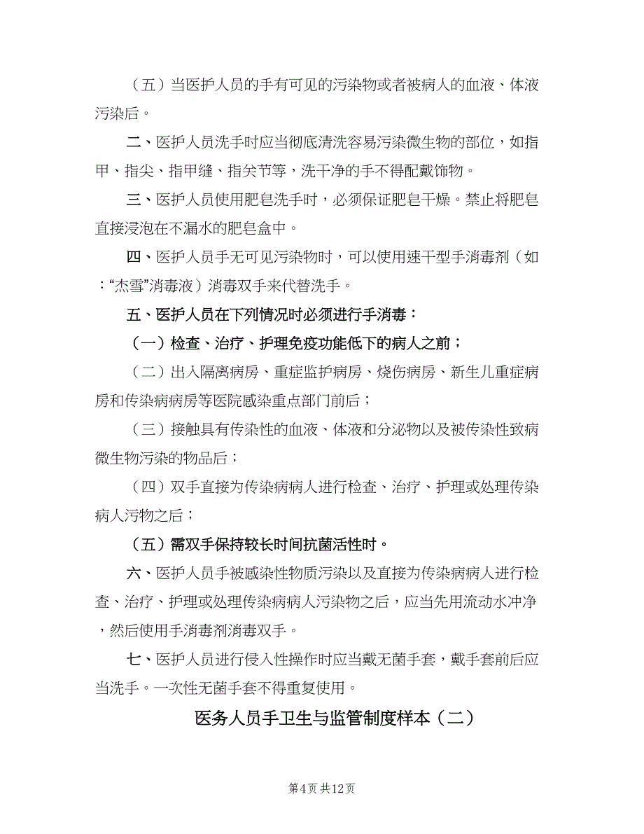 医务人员手卫生与监管制度样本（四篇）_第4页