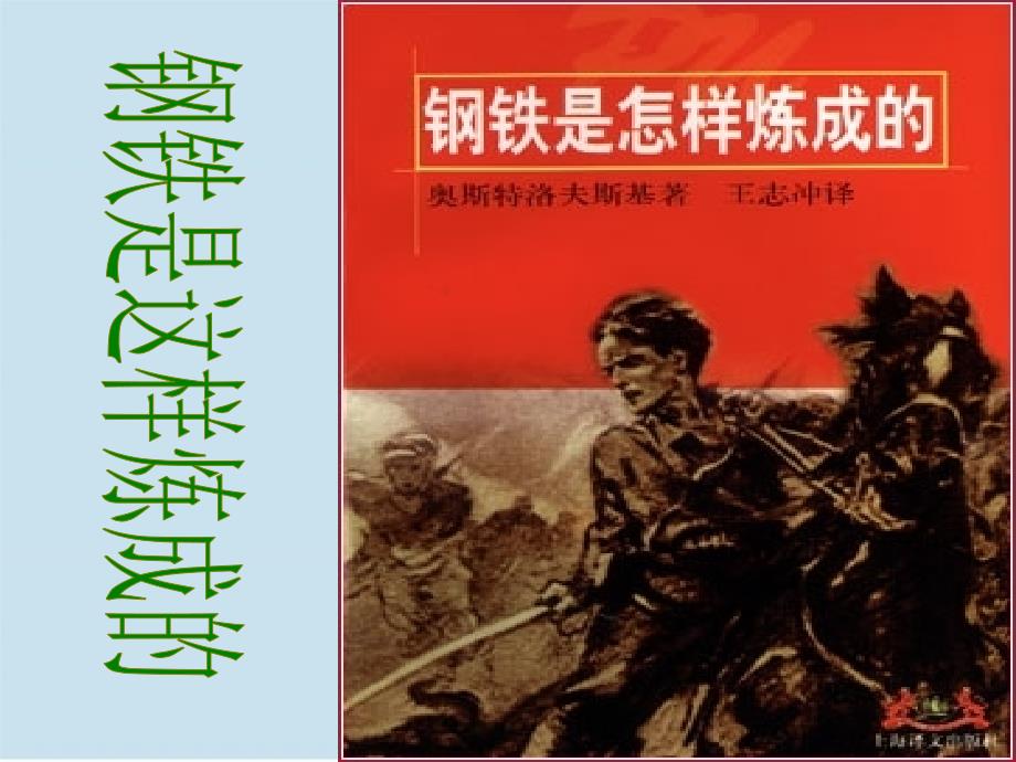 七年级政治下册钢铁是这样炼成的课件人教新课标版课件_第1页