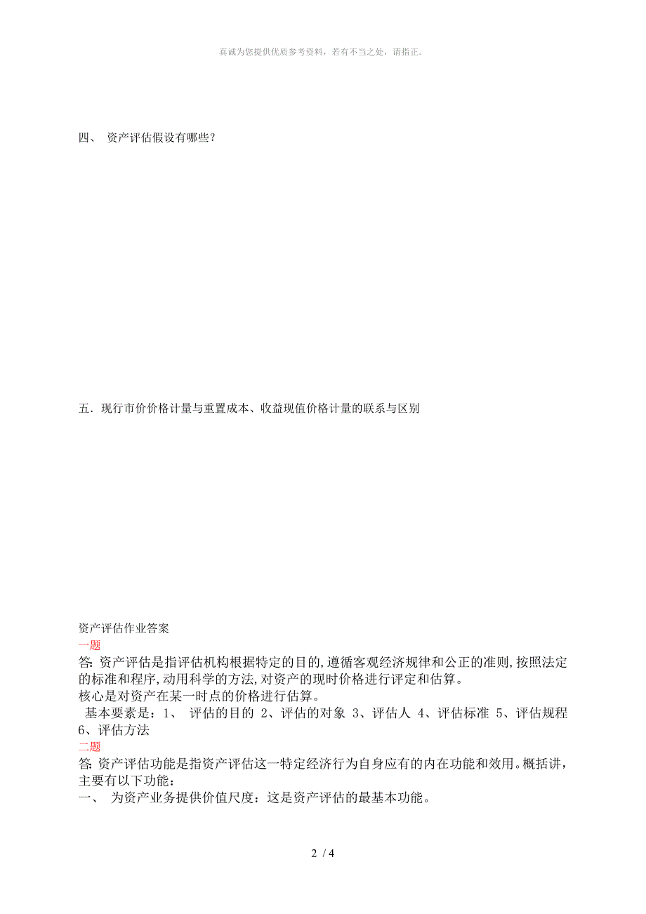 资产评估作业及答案_第2页
