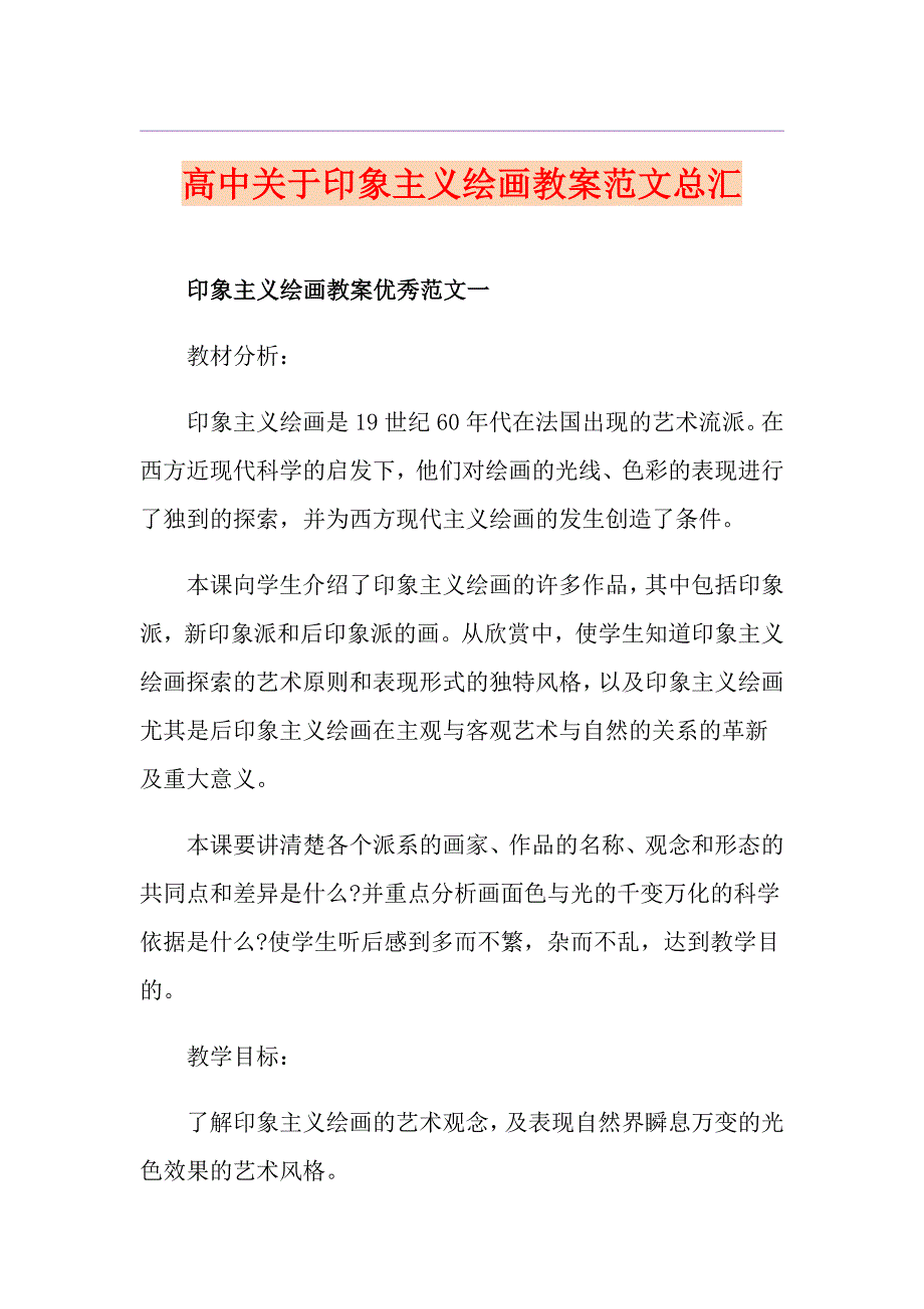 高中关于印象主义绘画教案范文总汇_第1页