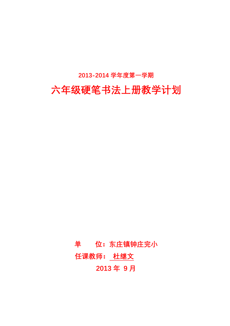 六年级硬笔书法上册教学计划_第1页