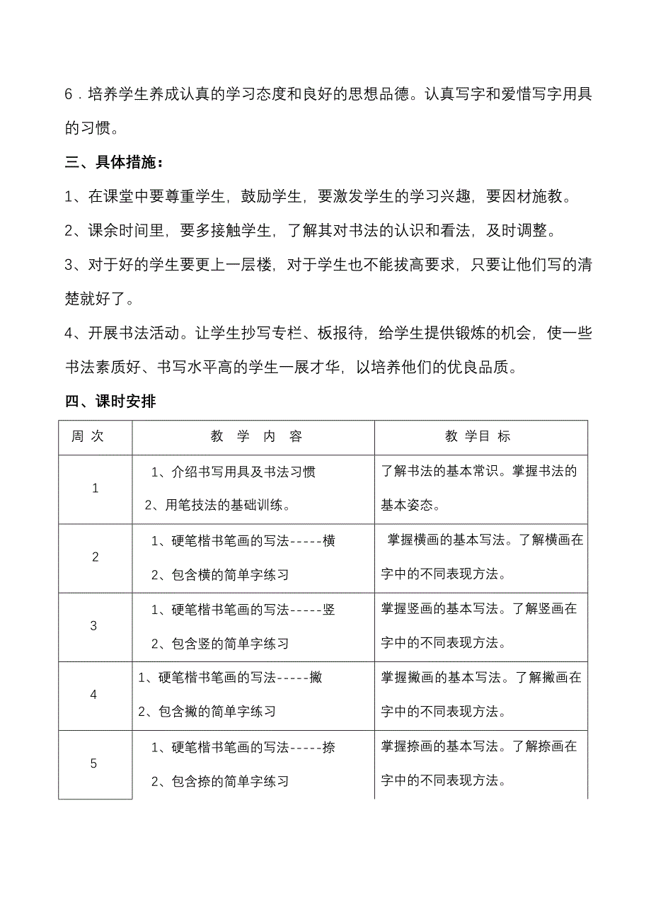 六年级硬笔书法上册教学计划_第3页