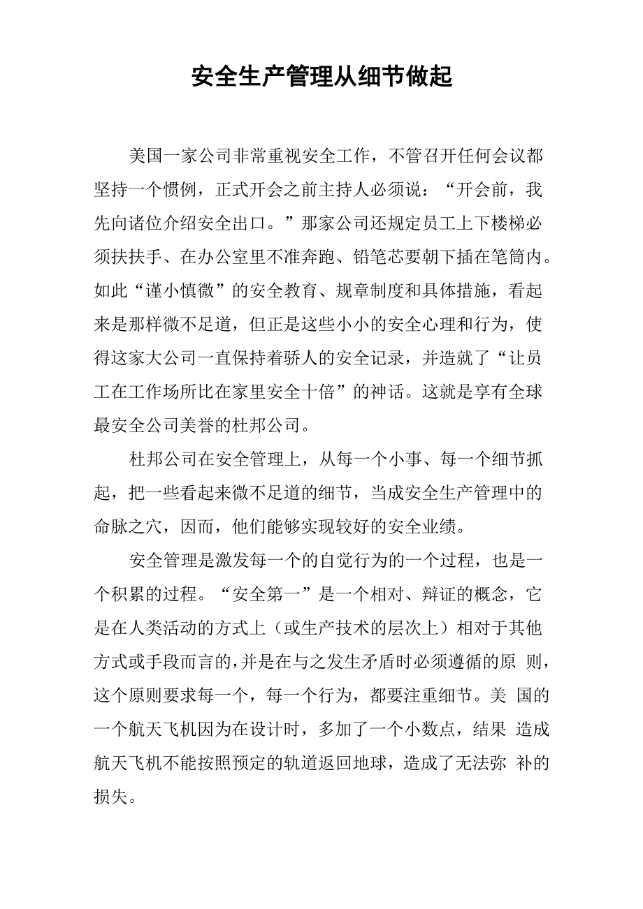 安全生产管理从细节做起_第1页