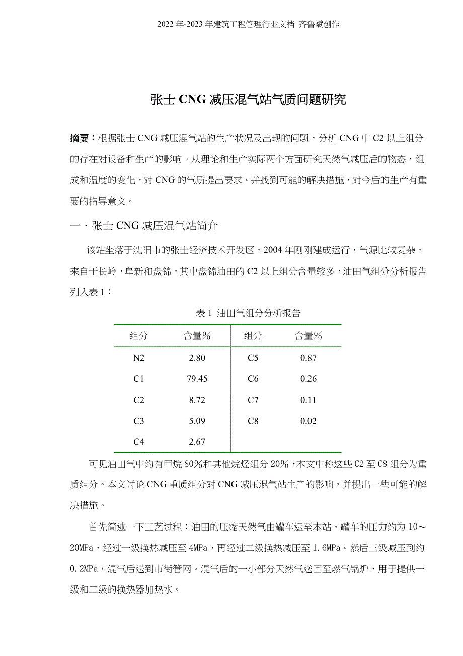 张士CNG减压混气站气质问题研究(doc5)(1)_第1页