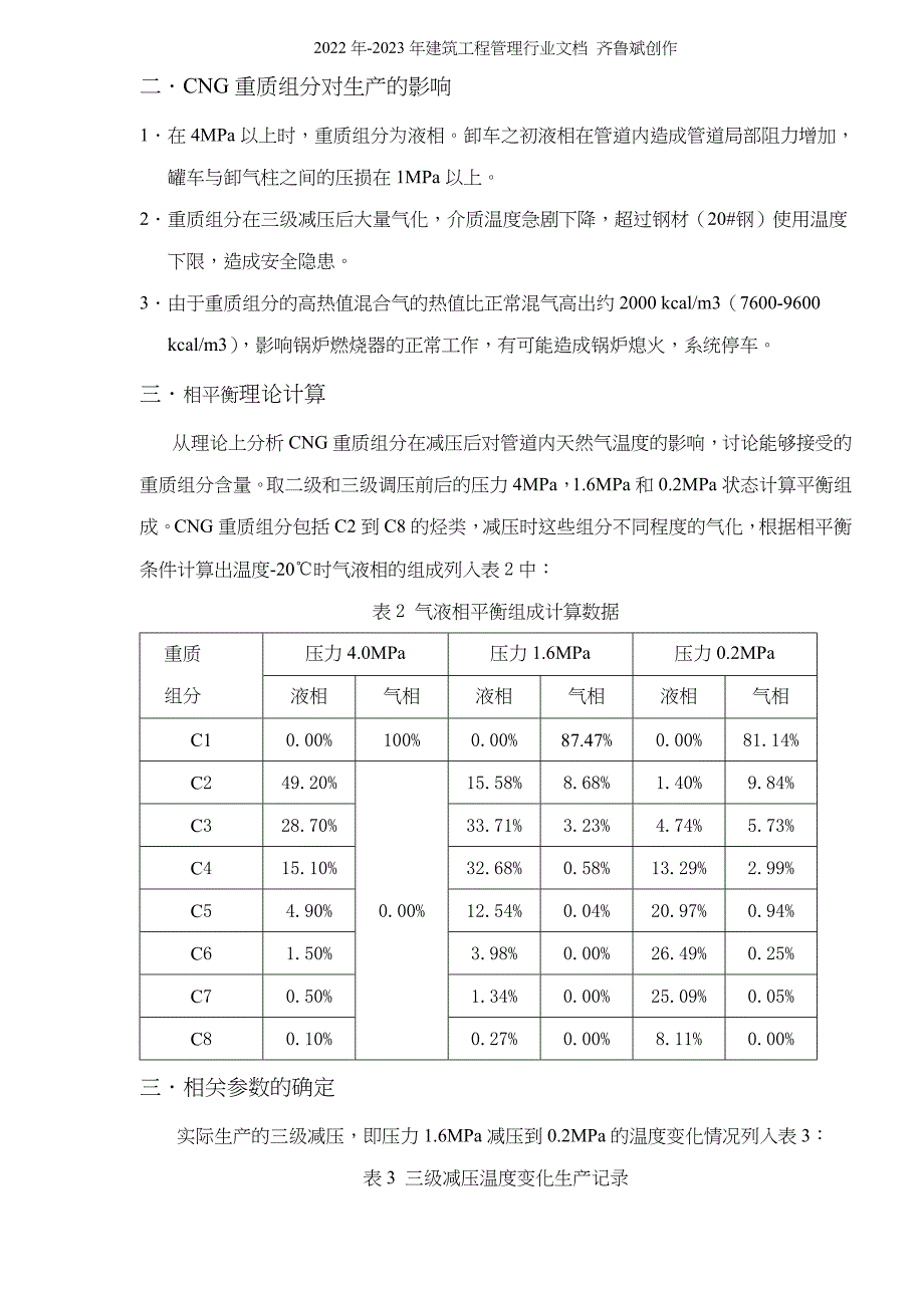 张士CNG减压混气站气质问题研究(doc5)(1)_第2页