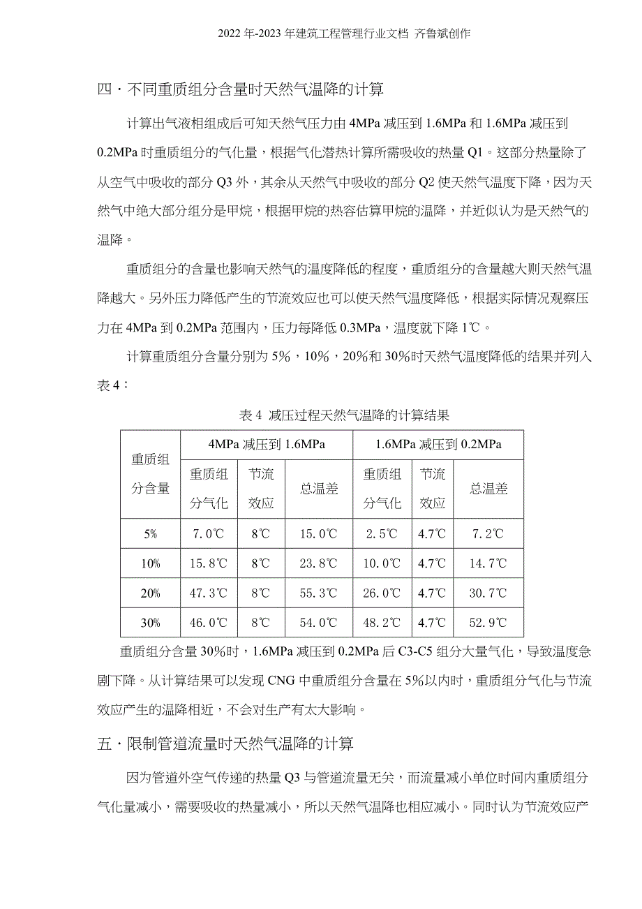 张士CNG减压混气站气质问题研究(doc5)(1)_第4页
