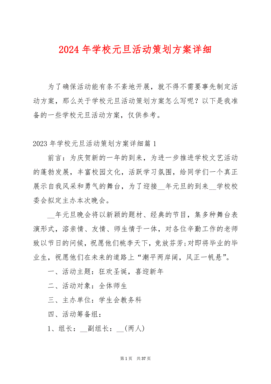 2024年学校元旦活动策划方案详细_第1页