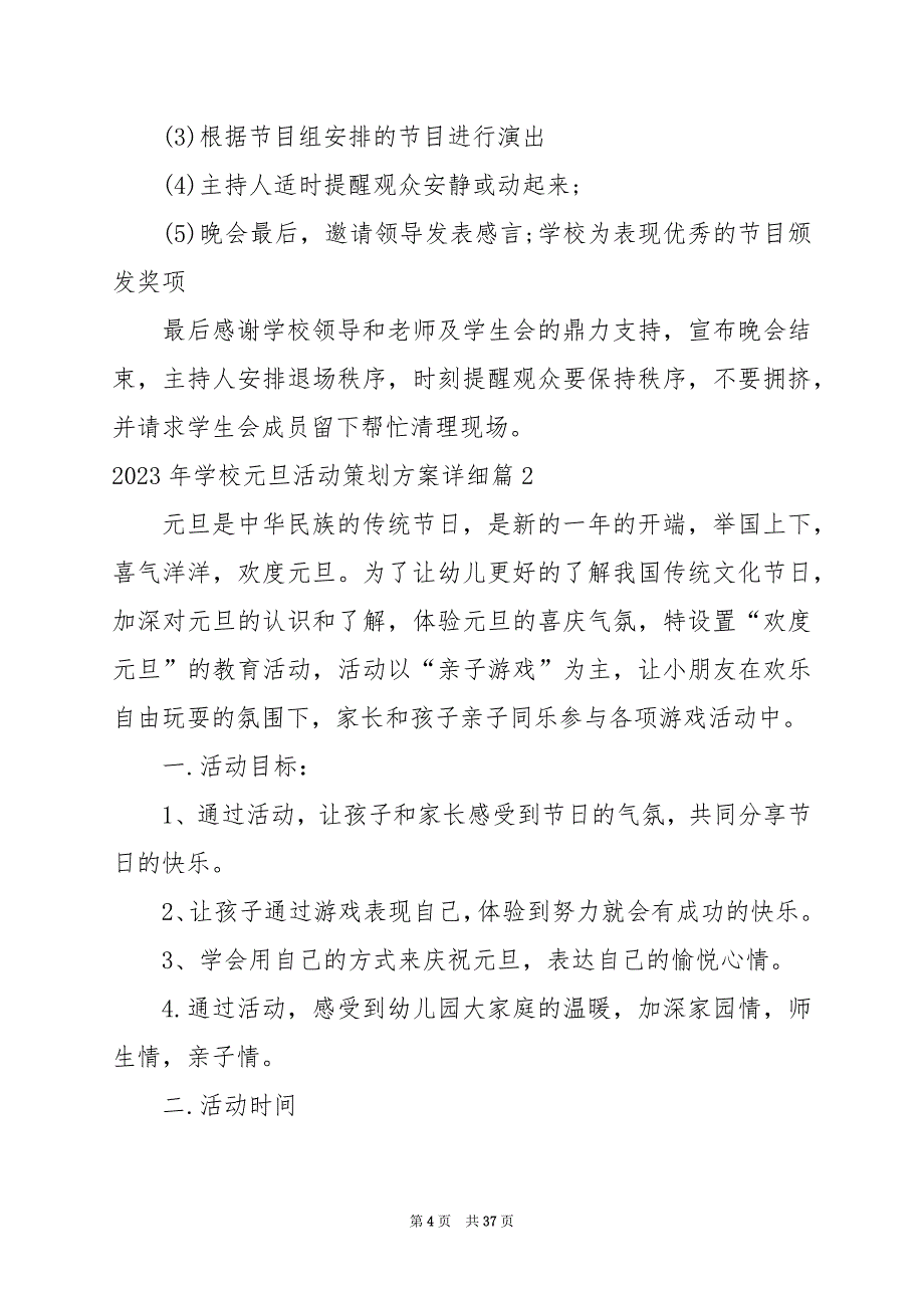 2024年学校元旦活动策划方案详细_第4页