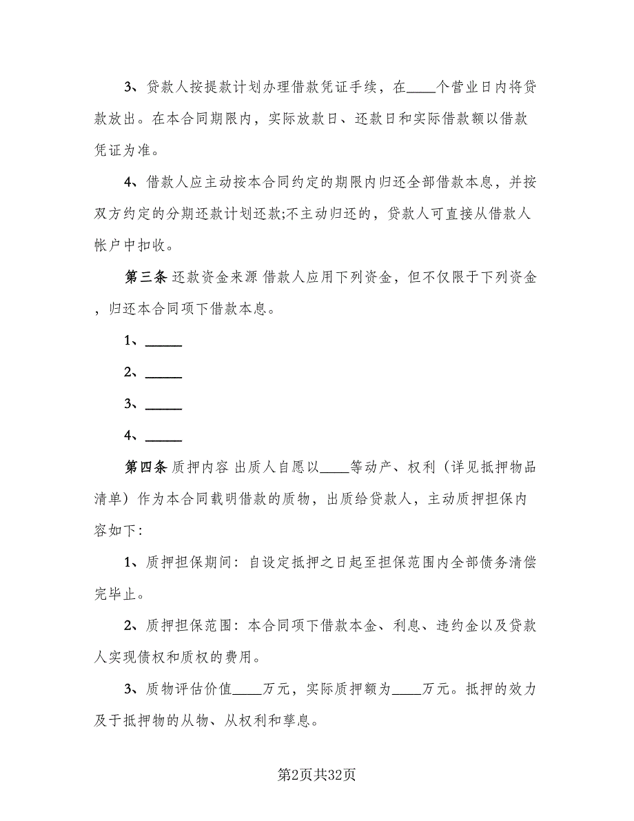 借款质押合同模板（七篇）_第2页