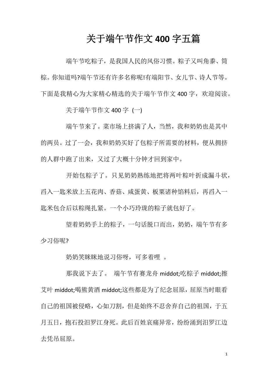 关于端午节作文400字五篇.doc_第1页