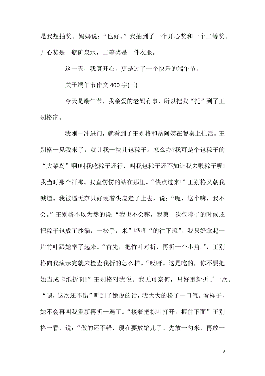 关于端午节作文400字五篇.doc_第3页