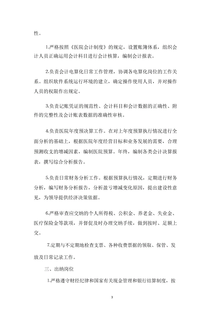 医院财务科岗位设置与工作职责_第3页