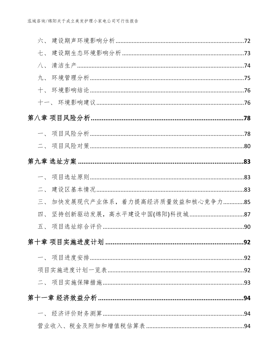 绵阳关于成立美发护理小家电公司可行性报告模板范文_第4页