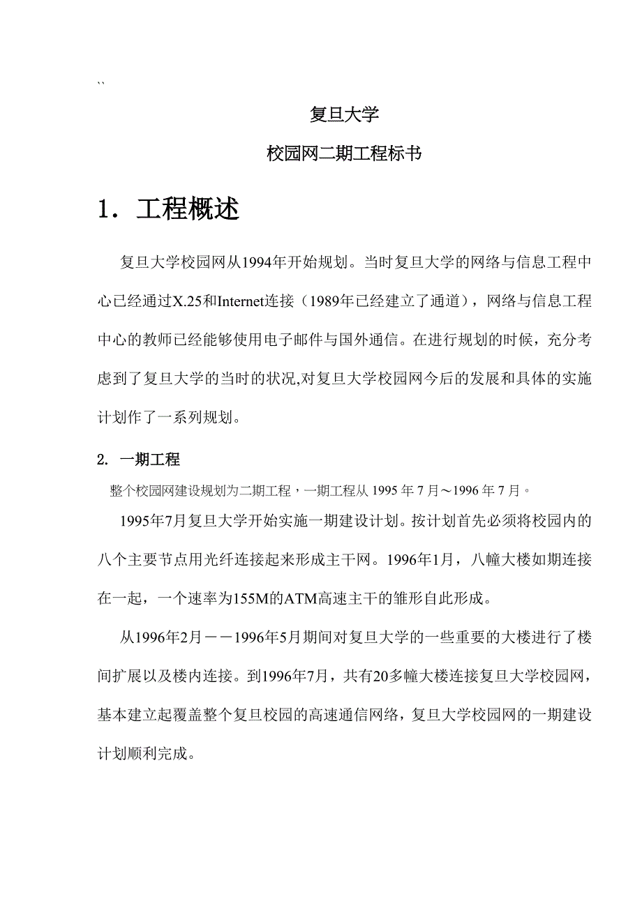 某大学校园网二期工程标书_第1页