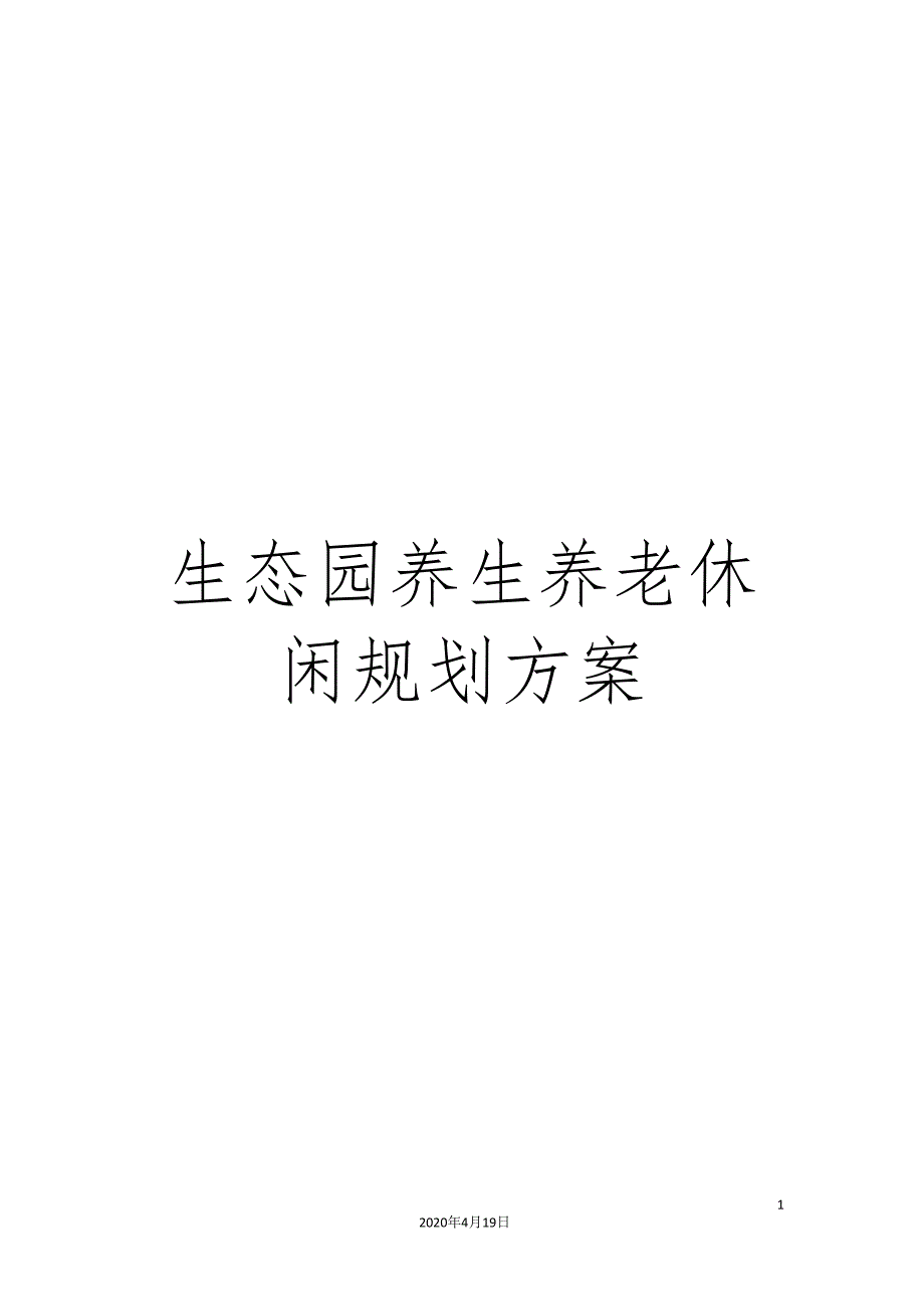 生态园养生养老休闲规划方案.doc_第1页