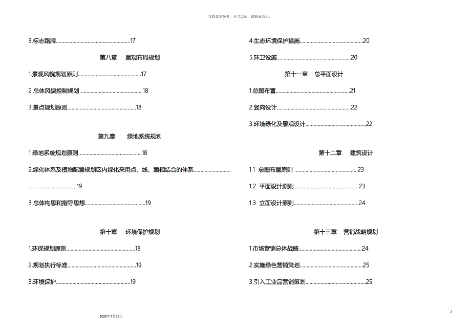 生态园养生养老休闲规划方案.doc_第4页