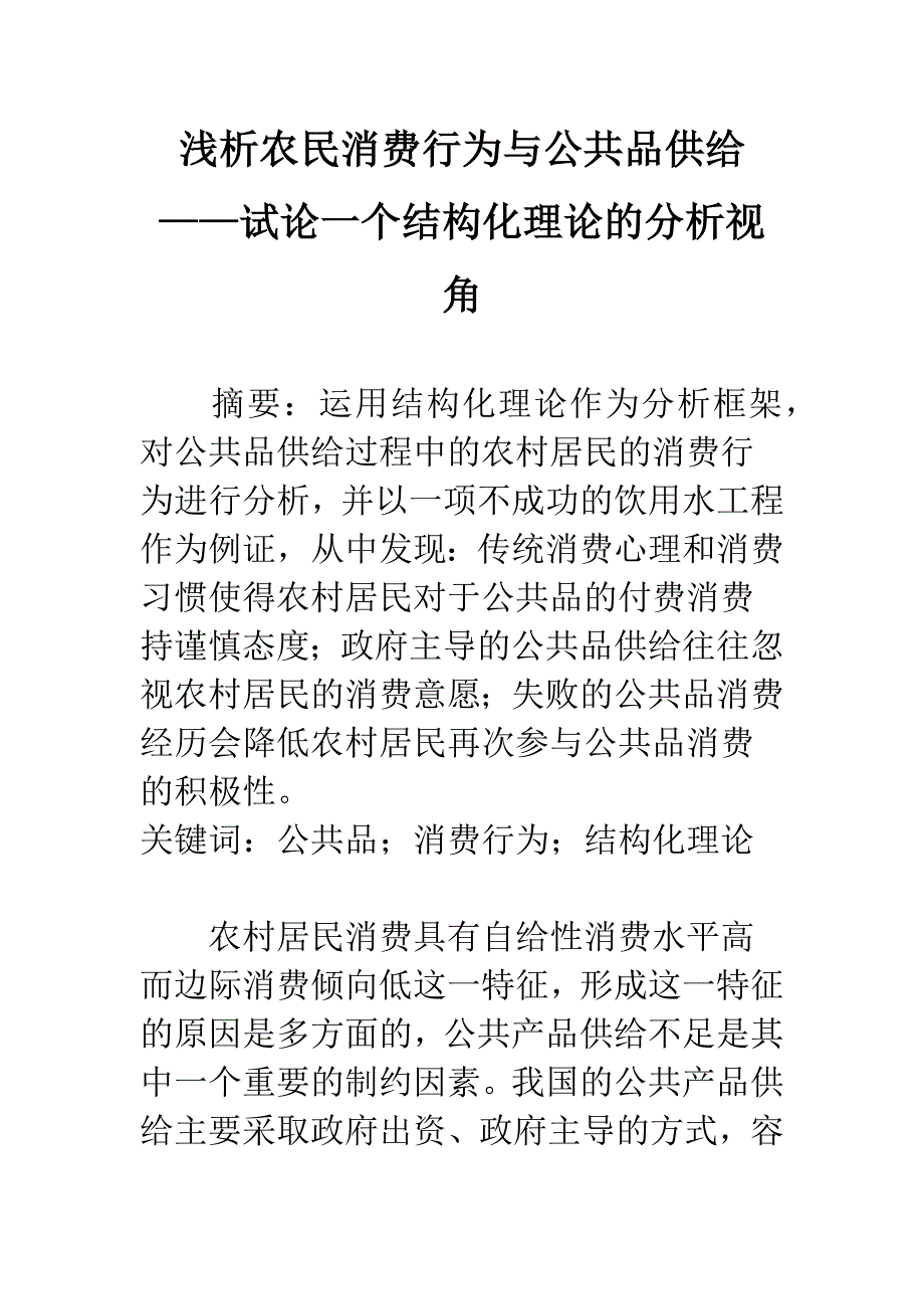 浅析农民消费行为与公共品供给——试论一个结构化理论的分析视角_第1页