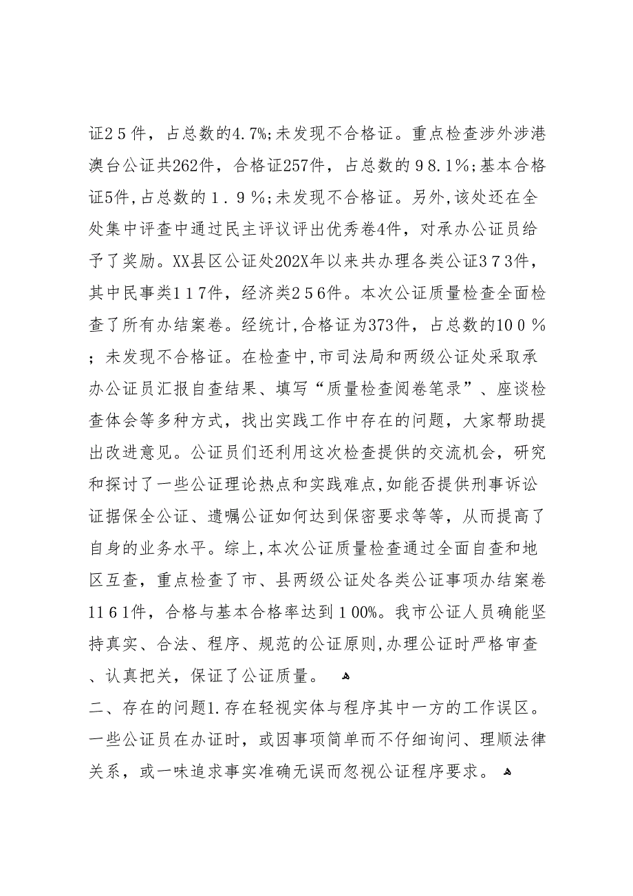 司法局关于全市公证质量检查工作的报告_第2页