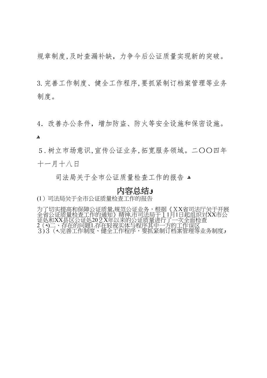 司法局关于全市公证质量检查工作的报告_第4页