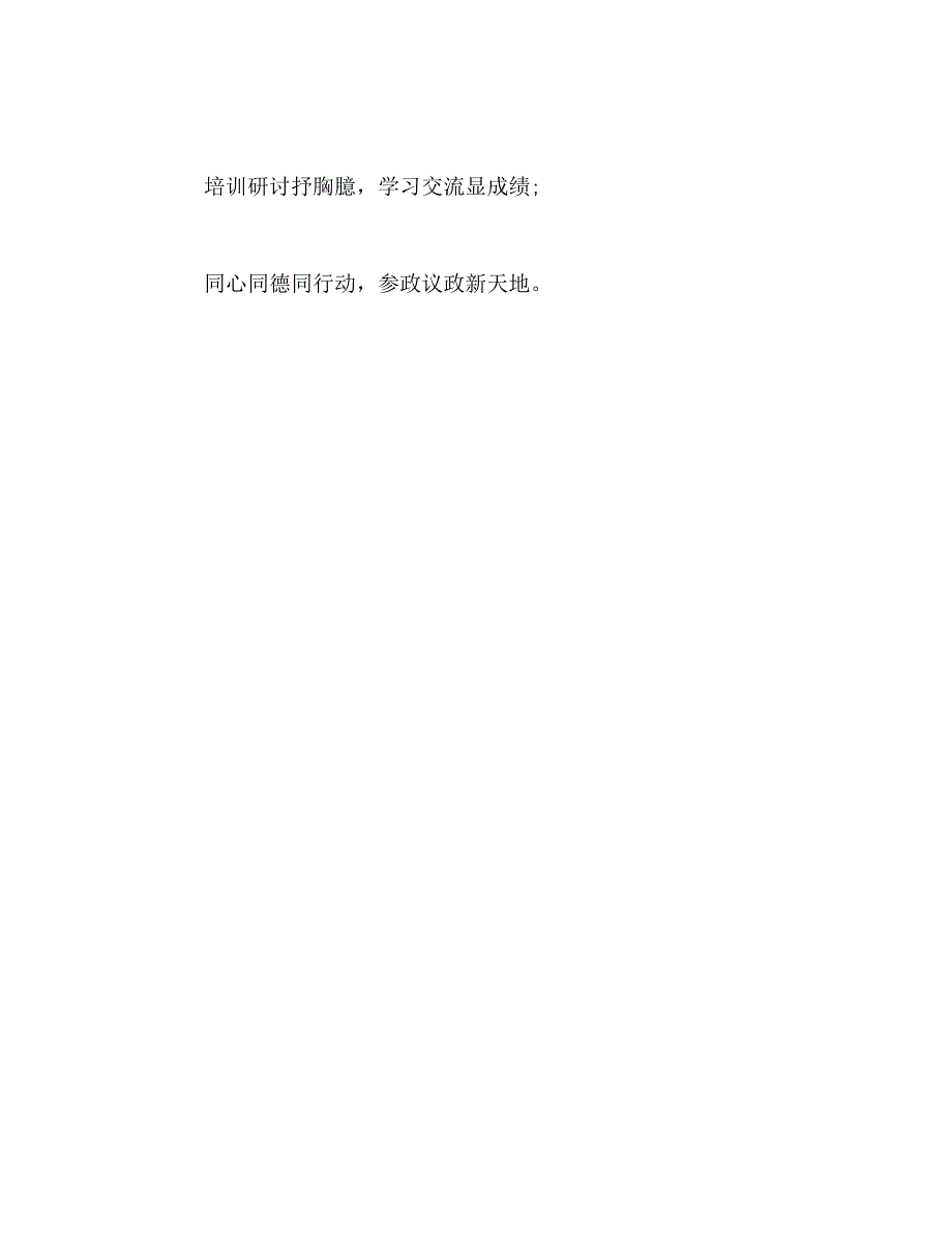 [精选]2020年参政议政专题培训班学习心得体会 .doc_第4页