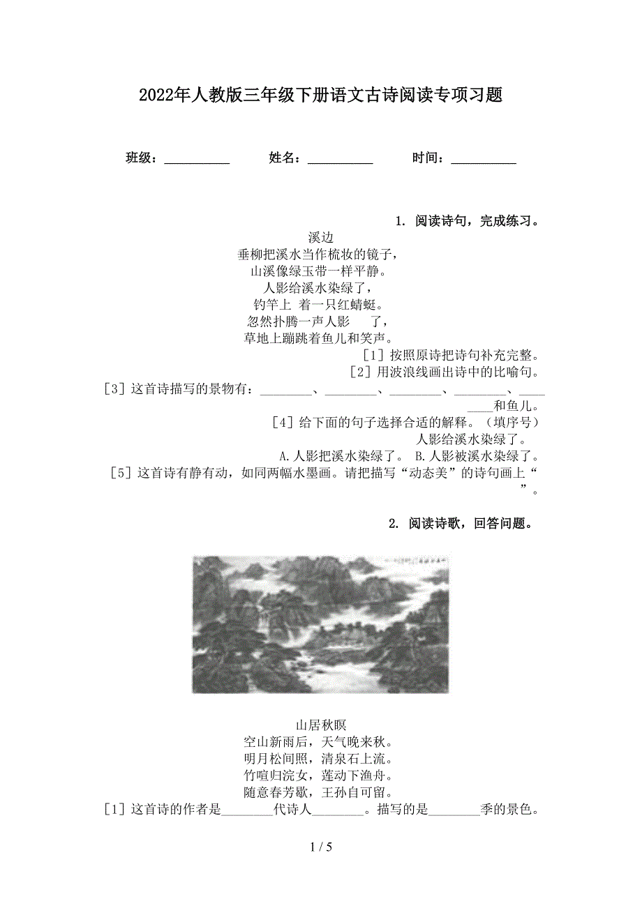 2022年人教版三年级下册语文古诗阅读专项习题_第1页