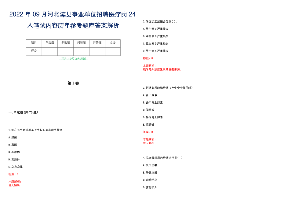 2022年09月河北滦县事业单位招聘医疗岗24人笔试内容历年参考题库答案解析_第1页