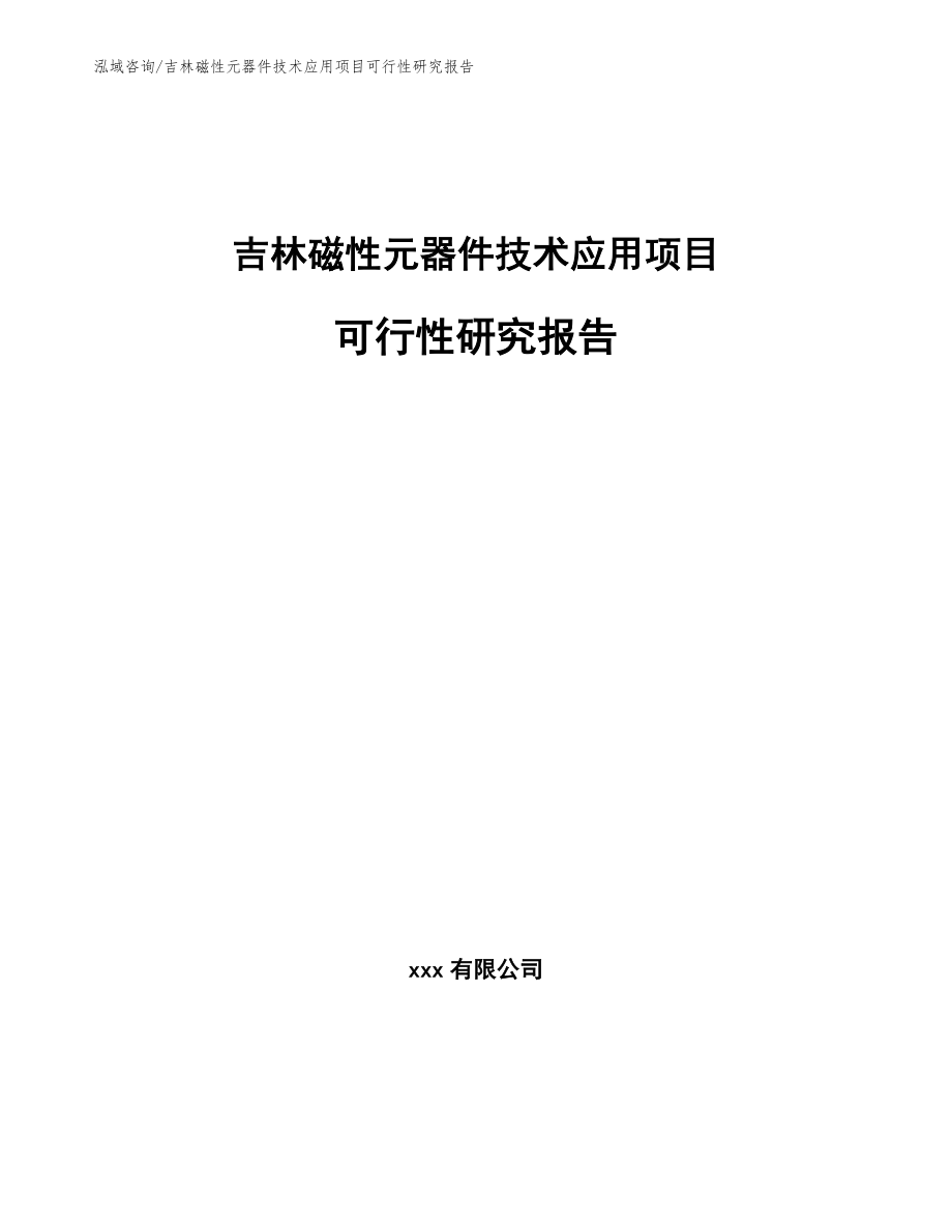 吉林磁性元器件技术应用项目可行性研究报告_范文_第1页