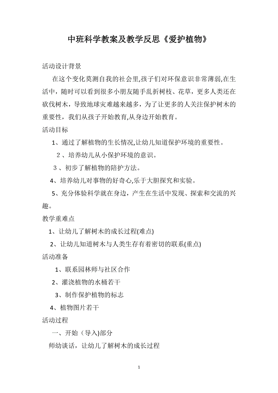 中班科学教案及教学反思爱护植物_第1页