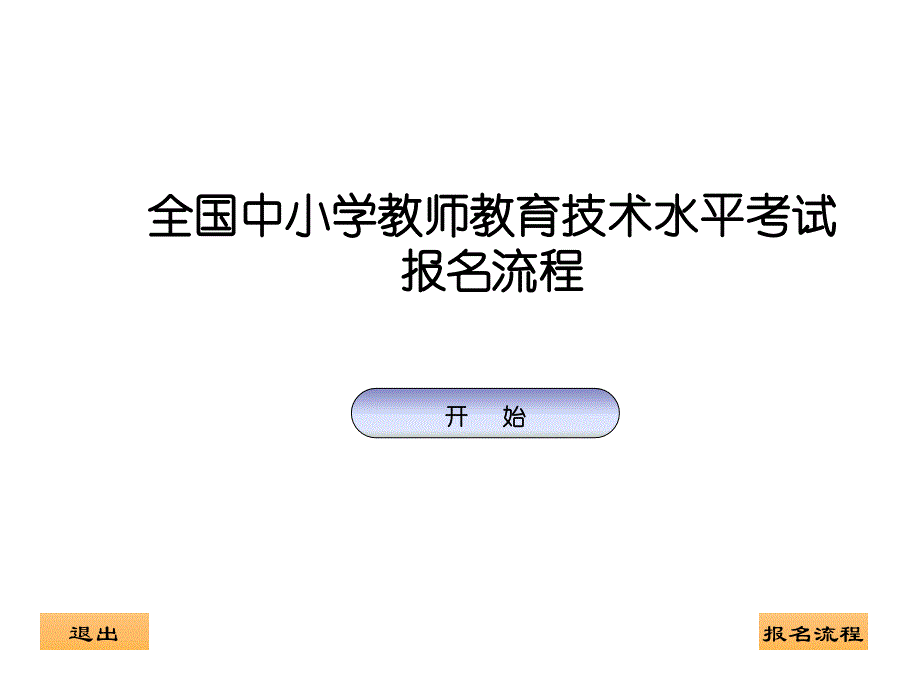 全国中小学教师教育技术水平考试报名流程_第1页