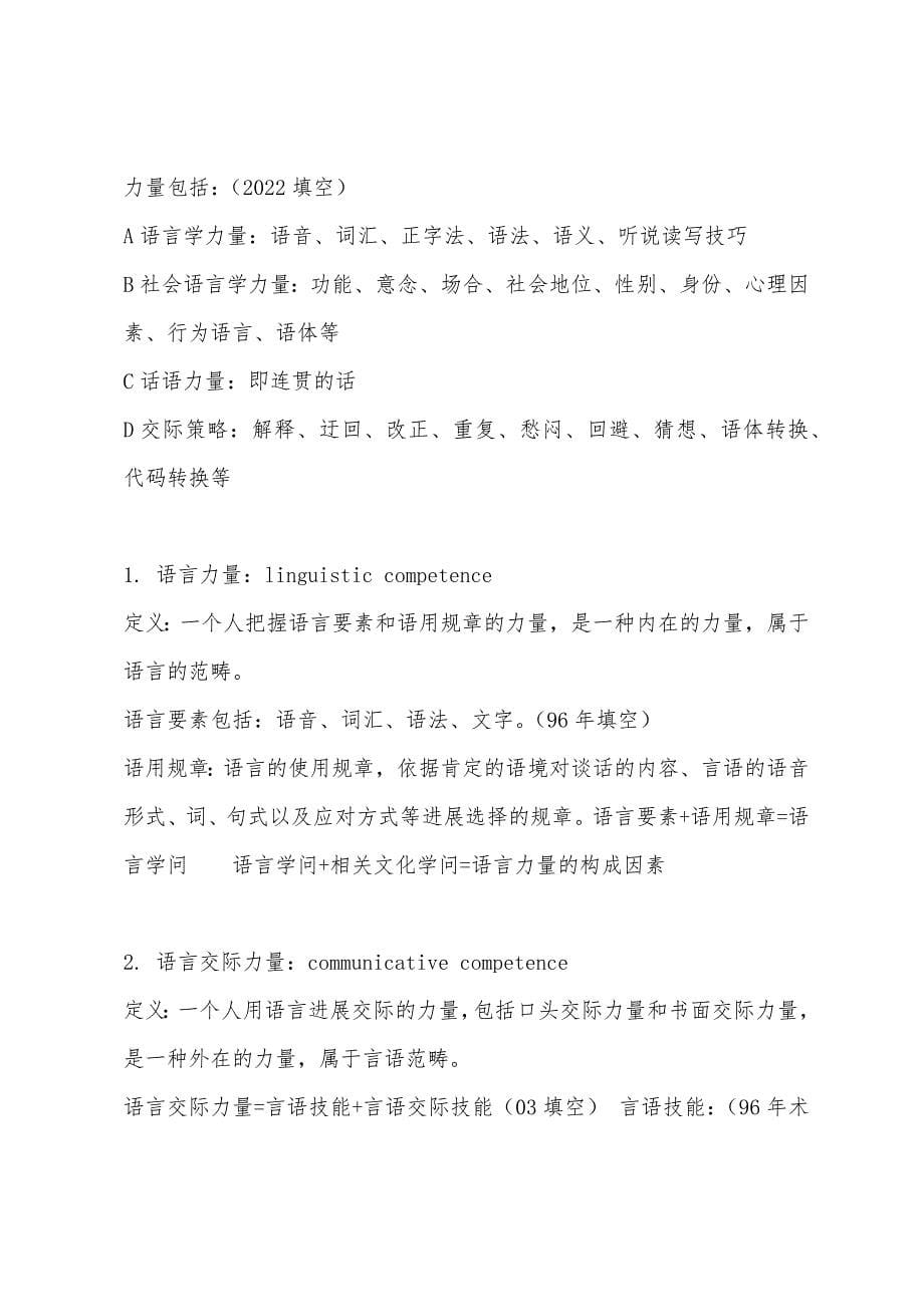 IPA国际注册汉语教师考试-对外汉语教学理论复习资料1.docx_第5页