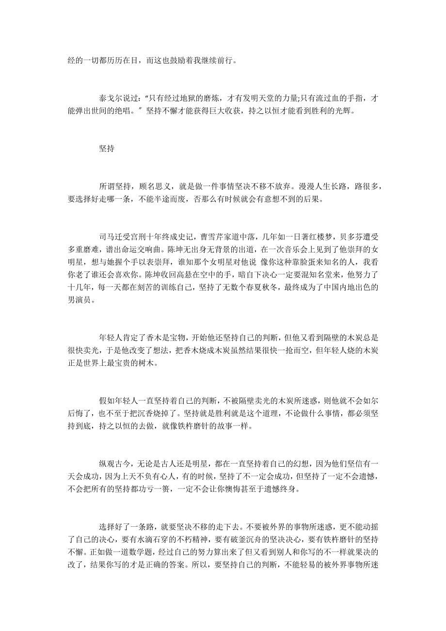 坚持不懈初中励志作文5篇_第5页