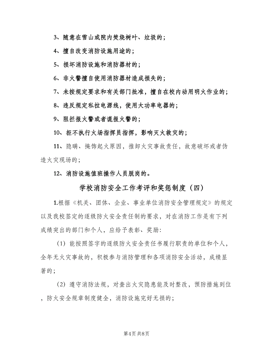 学校消防安全工作考评和奖惩制度（七篇）_第4页