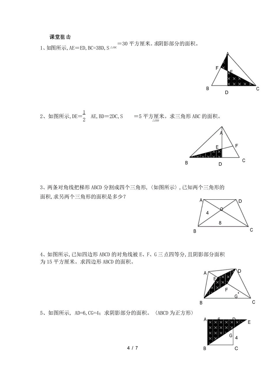 六年级奥数第13讲三角形面积计算(学生版)_第4页