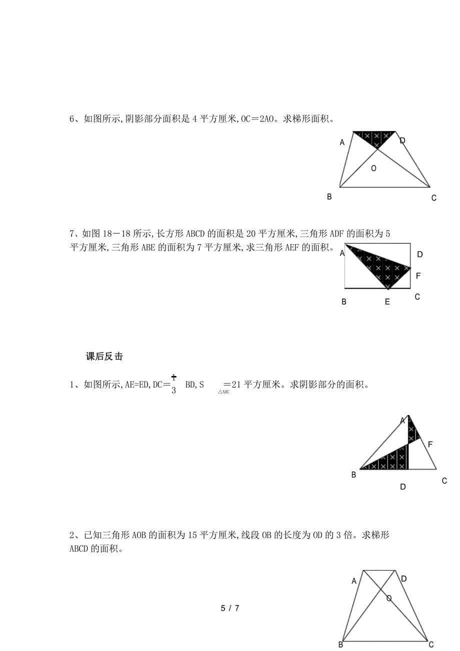六年级奥数第13讲三角形面积计算(学生版)_第5页