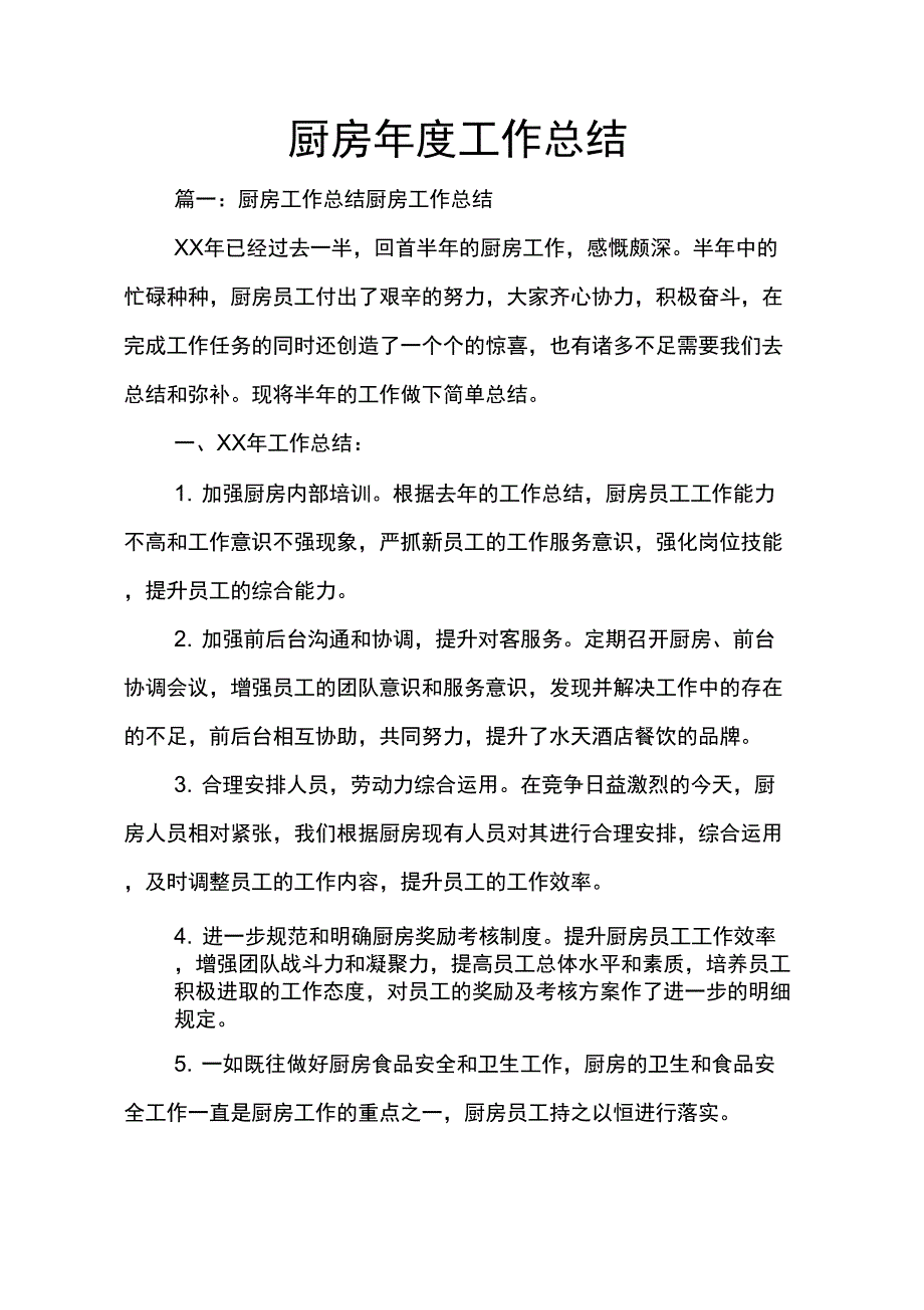 厨房年度工作总结_第1页