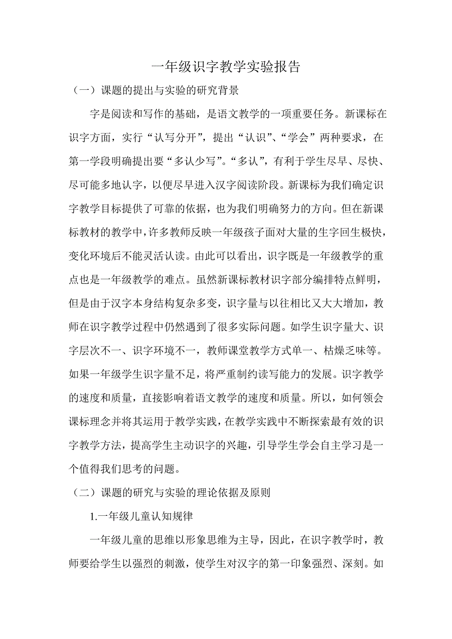 一年级识字教学实验报告_第1页