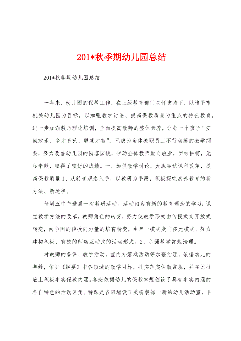 2023年秋季期幼儿园总结1.docx_第1页