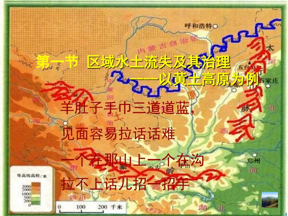 高二地理黄土高原水土流失原因及治理_第1页